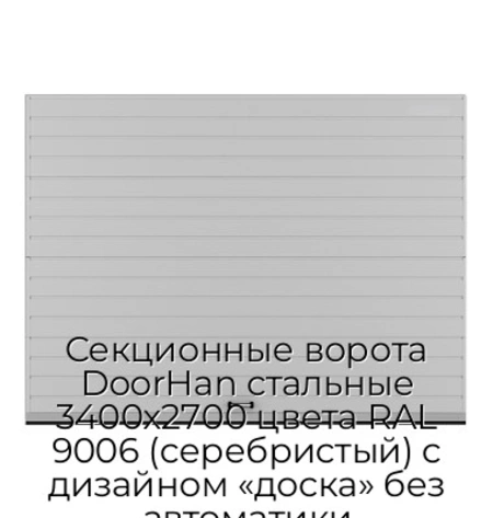 sekczionnyie-vorota-doorhan-stalnyie-3400x2700-czveta-ral-9006-serebristyij-s-dizajnom-«doska»-bez-avtomatiki