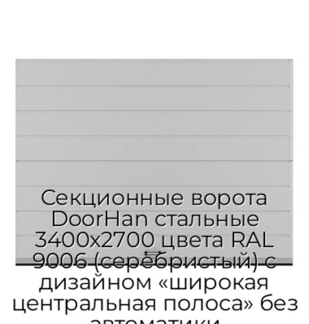 sekczionnyie-vorota-doorhan-stalnyie-3400x2700-czveta-ral-9006-serebristyij-s-dizajnom-«shirokaya-czentralnaya-polosa»-bez-avtomatiki