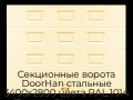 sekczionnyie-vorota-doorhan-stalnyie-3400x2800-czveta-ral-1014-bezhevyij-s-dizajnom-«filenka»-bez-avtomatiki