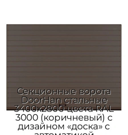 sekczionnyie-vorota-doorhan-stalnyie-3400x2800-czveta-ral-3000-korichnevyij-s-dizajnom-«doska»-s-avtomatikoj