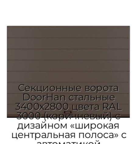 sekczionnyie-vorota-doorhan-stalnyie-3400x2800-czveta-ral-3000-korichnevyij-s-dizajnom-«shirokaya-czentralnaya-polosa»-s-avtomatikoj