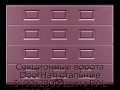 sekczionnyie-vorota-doorhan-stalnyie-3400x2800-czveta-ral-3005-bordovyij-s-dizajnom-«filenka»-s-avtomatikoj