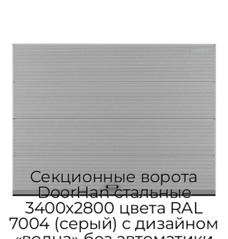 sekczionnyie-vorota-doorhan-stalnyie-3400x2800-czveta-ral-7004-seryij-s-dizajnom-«volna»-bez-avtomatiki
