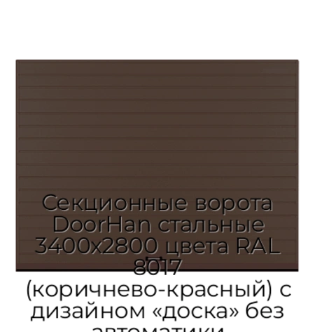 sekczionnyie-vorota-doorhan-stalnyie-3400x2800-czveta-ral-8017-korichnevo-krasnyij-s-dizajnom-«doska»-bez-avtomatiki