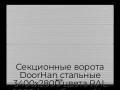 sekczionnyie-vorota-doorhan-stalnyie-3400x2800-czveta-ral-9006-serebristyij-s-dizajnom-«volna»-s-avtomatikoj