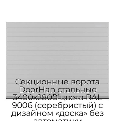 sekczionnyie-vorota-doorhan-stalnyie-3400x2800-czveta-ral-9006-serebristyij-s-dizajnom-«doska»-bez-avtomatiki