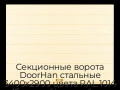 sekczionnyie-vorota-doorhan-stalnyie-3400x2900-czveta-ral-1014-bezhevyij-s-dizajnom-«shirokaya-czentralnaya-polosa»-bez-avtomatiki