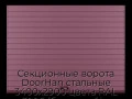 sekczionnyie-vorota-doorhan-stalnyie-3400x2900-czveta-ral-3005-bordovyij-s-dizajnom-«doska»-bez-avtomatiki