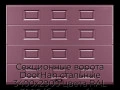 sekczionnyie-vorota-doorhan-stalnyie-3400x2900-czveta-ral-3005-bordovyij-s-dizajnom-«filenka»-s-avtomatikoj