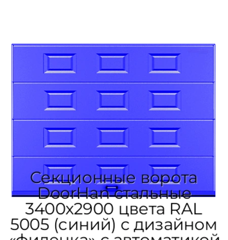 sekczionnyie-vorota-doorhan-stalnyie-3400x2900-czveta-ral-5005-sinij-s-dizajnom-«filenka»-s-avtomatikoj