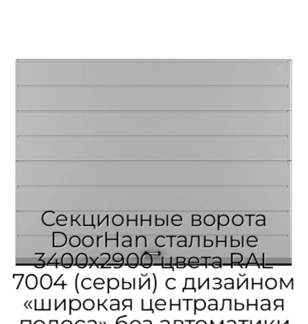 sekczionnyie-vorota-doorhan-stalnyie-3400x2900-czveta-ral-7004-seryij-s-dizajnom-«shirokaya-czentralnaya-polosa»-bez-avtomatiki