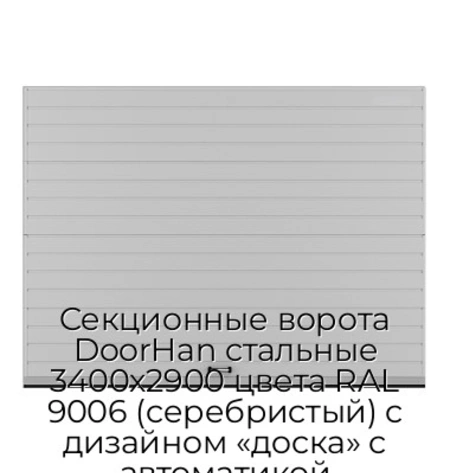 sekczionnyie-vorota-doorhan-stalnyie-3400x2900-czveta-ral-9006-serebristyij-s-dizajnom-«doska»-s-avtomatikoj