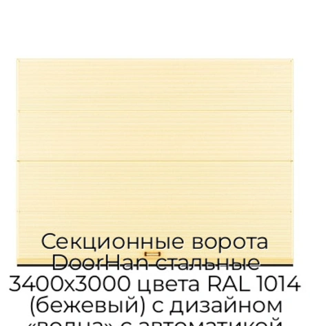 sekczionnyie-vorota-doorhan-stalnyie-3400x3000-czveta-ral-1014-bezhevyij-s-dizajnom-«volna»-s-avtomatikoj