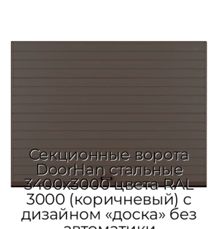 sekczionnyie-vorota-doorhan-stalnyie-3400x3000-czveta-ral-3000-korichnevyij-s-dizajnom-«doska»-bez-avtomatiki