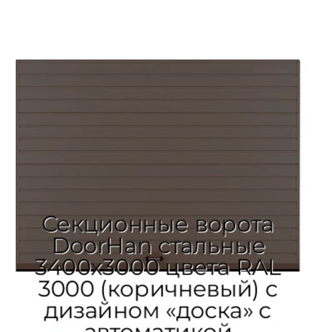 sekczionnyie-vorota-doorhan-stalnyie-3400x3000-czveta-ral-3000-korichnevyij-s-dizajnom-«doska»-s-avtomatikoj