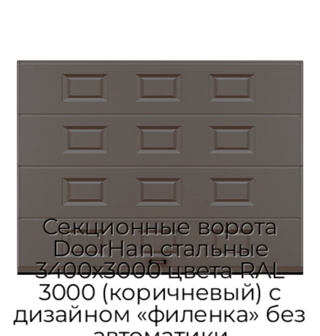 sekczionnyie-vorota-doorhan-stalnyie-3400x3000-czveta-ral-3000-korichnevyij-s-dizajnom-«filenka»-bez-avtomatiki