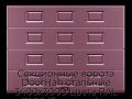 sekczionnyie-vorota-doorhan-stalnyie-3400x3000-czveta-ral-3005-bordovyij-s-dizajnom-«filenka»-s-avtomatikoj