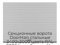 sekczionnyie-vorota-doorhan-stalnyie-3400x3000-czveta-ral-9006-serebristyij-s-dizajnom-«doska»-bez-avtomatiki