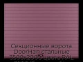 sekczionnyie-vorota-doorhan-stalnyie-3500x2000-czveta-ral-3005-bordovyij-s-dizajnom-«doska»-bez-avtomatiki