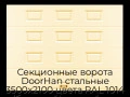sekczionnyie-vorota-doorhan-stalnyie-3500x2100-czveta-ral-1014-bezhevyij-s-dizajnom-«filenka»-bez-avtomatiki