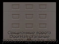 sekczionnyie-vorota-doorhan-stalnyie-3500x2100-czveta-ral-3000-korichnevyij-s-dizajnom-«filenka»-bez-avtomatiki