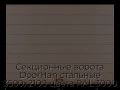 sekczionnyie-vorota-doorhan-stalnyie-3500x2100-czveta-ral-3000-korichnevyij-s-dizajnom-«shirokaya-czentralnaya-polosa»-bez-avtomatiki