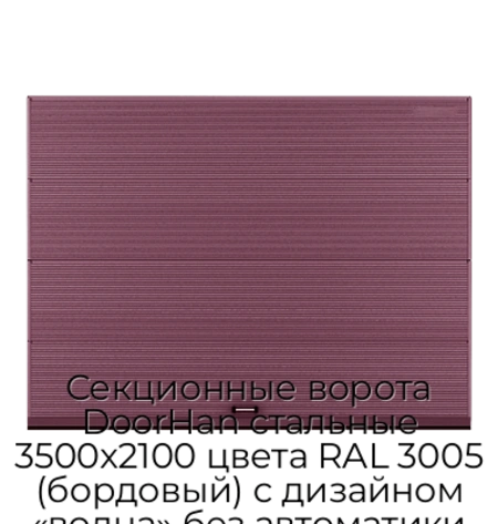 sekczionnyie-vorota-doorhan-stalnyie-3500x2100-czveta-ral-3005-bordovyij-s-dizajnom-«volna»-bez-avtomatiki