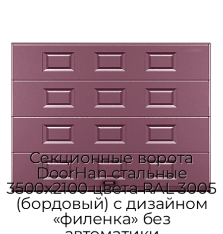sekczionnyie-vorota-doorhan-stalnyie-3500x2100-czveta-ral-3005-bordovyij-s-dizajnom-«filenka»-bez-avtomatiki