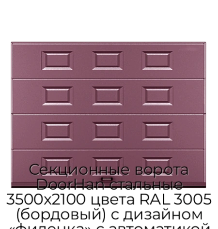 sekczionnyie-vorota-doorhan-stalnyie-3500x2100-czveta-ral-3005-bordovyij-s-dizajnom-«filenka»-s-avtomatikoj