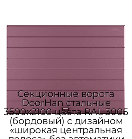 sekczionnyie-vorota-doorhan-stalnyie-3500x2100-czveta-ral-3005-bordovyij-s-dizajnom-«shirokaya-czentralnaya-polosa»-bez-avtomatiki