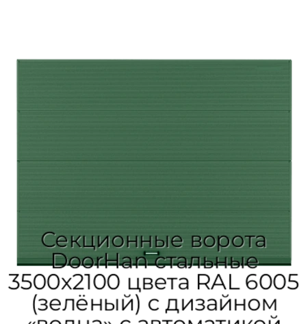 sekczionnyie-vorota-doorhan-stalnyie-3500x2100-czveta-ral-6005-zelyonyij-s-dizajnom-«volna»-s-avtomatikoj