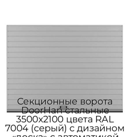 sekczionnyie-vorota-doorhan-stalnyie-3500x2100-czveta-ral-7004-seryij-s-dizajnom-«doska»-s-avtomatikoj