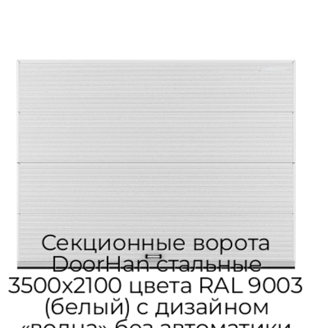 sekczionnyie-vorota-doorhan-stalnyie-3500x2100-czveta-ral-9003-belyij-s-dizajnom-«volna»-bez-avtomatiki