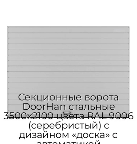 sekczionnyie-vorota-doorhan-stalnyie-3500x2100-czveta-ral-9006-serebristyij-s-dizajnom-«doska»-s-avtomatikoj