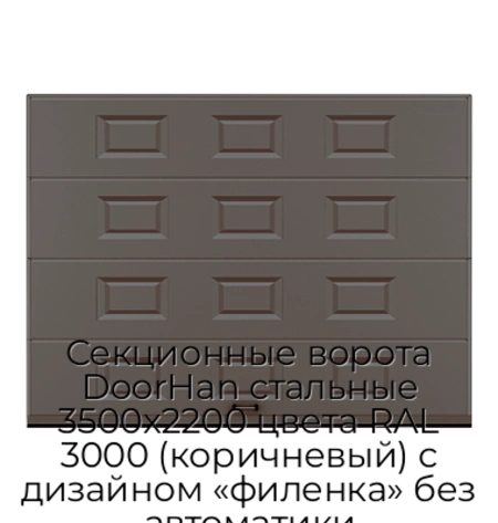 sekczionnyie-vorota-doorhan-stalnyie-3500x2200-czveta-ral-3000-korichnevyij-s-dizajnom-«filenka»-bez-avtomatiki