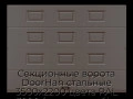 sekczionnyie-vorota-doorhan-stalnyie-3500x2200-czveta-ral-3000-korichnevyij-s-dizajnom-«filenka»-bez-avtomatiki