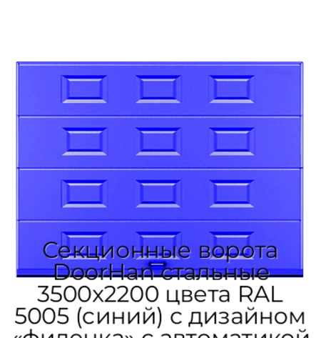 sekczionnyie-vorota-doorhan-stalnyie-3500x2200-czveta-ral-5005-sinij-s-dizajnom-«filenka»-s-avtomatikoj