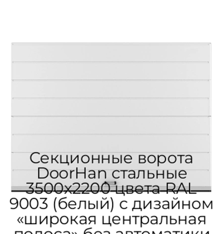 sekczionnyie-vorota-doorhan-stalnyie-3500x2200-czveta-ral-9003-belyij-s-dizajnom-«shirokaya-czentralnaya-polosa»-bez-avtomatiki