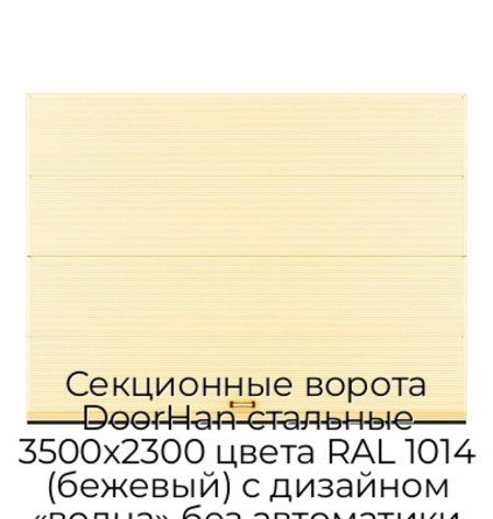 sekczionnyie-vorota-doorhan-stalnyie-3500x2300-czveta-ral-1014-bezhevyij-s-dizajnom-«volna»-bez-avtomatiki