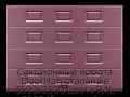 sekczionnyie-vorota-doorhan-stalnyie-3500x2300-czveta-ral-3005-bordovyij-s-dizajnom-«filenka»-s-avtomatikoj