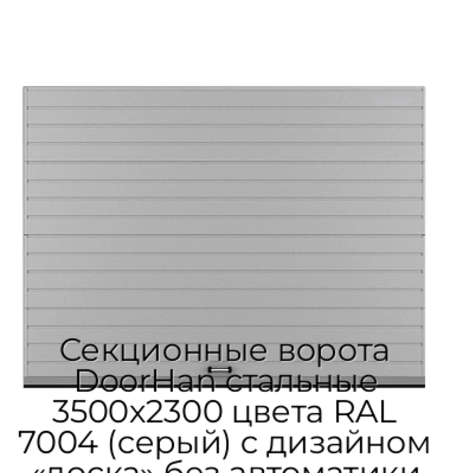 sekczionnyie-vorota-doorhan-stalnyie-3500x2300-czveta-ral-7004-seryij-s-dizajnom-«doska»-bez-avtomatiki