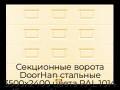 sekczionnyie-vorota-doorhan-stalnyie-3500x2400-czveta-ral-1014-bezhevyij-s-dizajnom-«filenka»-bez-avtomatiki