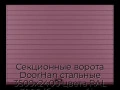 sekczionnyie-vorota-doorhan-stalnyie-3500x2400-czveta-ral-3005-bordovyij-s-dizajnom-«doska»-s-avtomatikoj