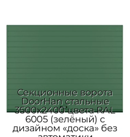 sekczionnyie-vorota-doorhan-stalnyie-3500x2400-czveta-ral-6005-zelyonyij-s-dizajnom-«doska»-bez-avtomatiki