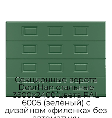 sekczionnyie-vorota-doorhan-stalnyie-3500x2400-czveta-ral-6005-zelyonyij-s-dizajnom-«filenka»-bez-avtomatiki