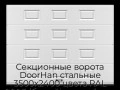sekczionnyie-vorota-doorhan-stalnyie-3500x2400-czveta-ral-9003-belyij-s-dizajnom-«filenka»-bez-avtomatiki