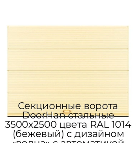 sekczionnyie-vorota-doorhan-stalnyie-3500x2500-czveta-ral-1014-bezhevyij-s-dizajnom-«volna»-s-avtomatikoj