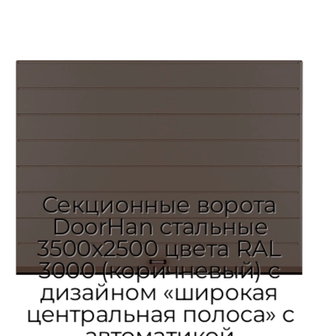 sekczionnyie-vorota-doorhan-stalnyie-3500x2500-czveta-ral-3000-korichnevyij-s-dizajnom-«shirokaya-czentralnaya-polosa»-s-avtomatikoj