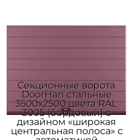 sekczionnyie-vorota-doorhan-stalnyie-3500x2500-czveta-ral-3005-bordovyij-s-dizajnom-«shirokaya-czentralnaya-polosa»-s-avtomatikoj