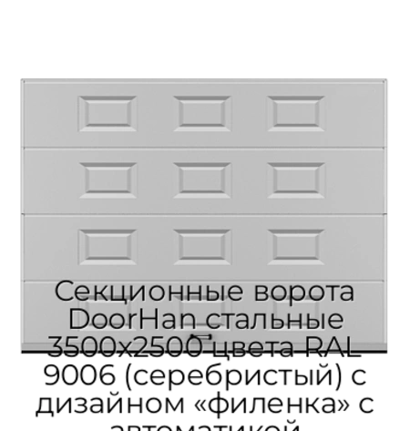 sekczionnyie-vorota-doorhan-stalnyie-3500x2500-czveta-ral-9006-serebristyij-s-dizajnom-«filenka»-s-avtomatikoj